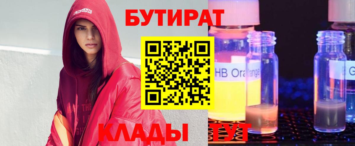 БУТИРАТ оксибутират Канаш