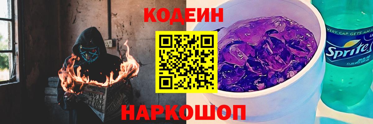 Канаш  Кодеиновый сироп Lean Purple Drank  Вход с VPN 